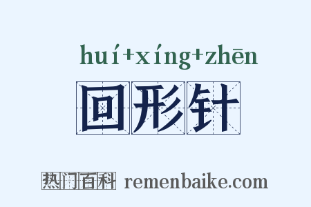 回形针是什么意思的图片